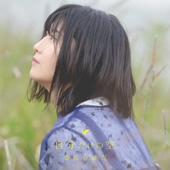 [Single] 番匠谷紗衣 – 自分だけの空 (2019.08.21/AAC+Flac/RAR)