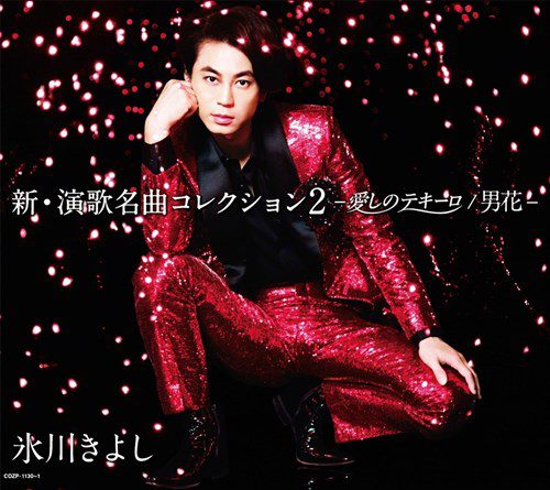 [Album] Kiyoshi Hikawa – Shin Enka Meikyoku Collection 2 -Itoshi no Te Quiero/Otokobana-[MP3]