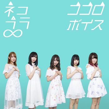 [Album] ネコプラ∞ – ココロボイス (2019.07.31/MP3+Flac/RAR)