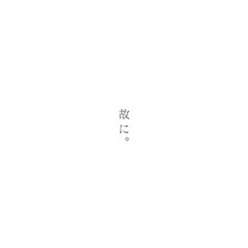 [Album] 椎名もた – 故に。(2019.07.24/MP3+Flac/RAR)