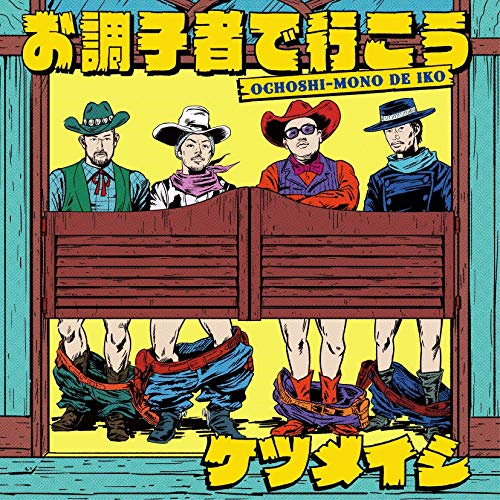 [Single] ケツメイシ – お調子者で行こう (2019.03.27/MP3/RAR)