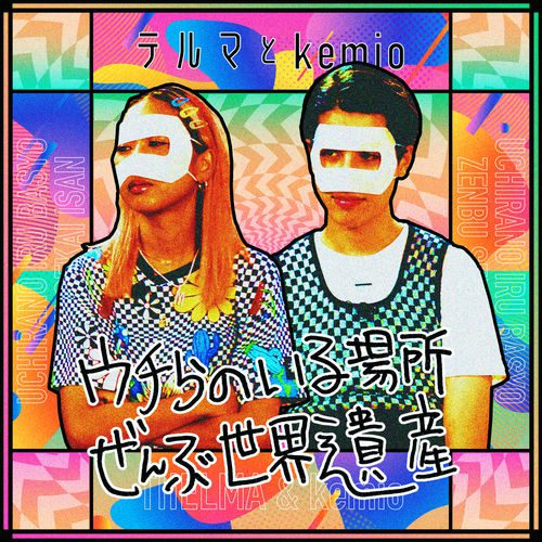 [Single] 青山テルマxkemio – ウチらのいる場所ぜんぶ世界遺産 (2019.08.23/MP3/RAR)