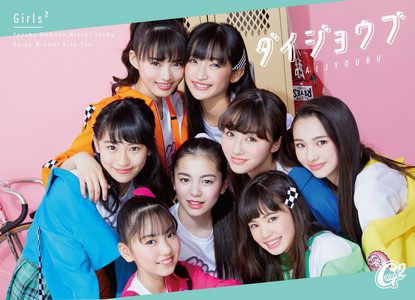[Single] Girls² – ダイジョウブ (2019.06.26/MP3+Flac/RAR)