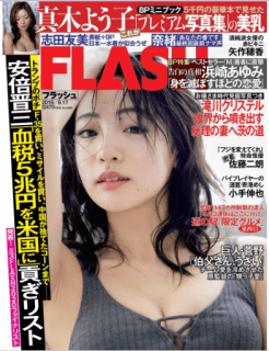 [雑誌] FLASH 2019年09月17日号