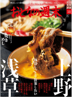 [雑誌] おとなの週末 2019年10月号 [Otona No Shumatsu 2019-10]