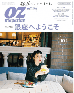 [雑誌] OZmagazine (オズマガジン) 2019年10月号