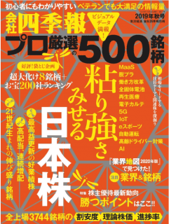 [雑誌] 会社四季報プロ500 2019年秋号
