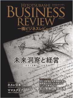 [雑誌] 一橋ビジネスレビュー 2019 AUT