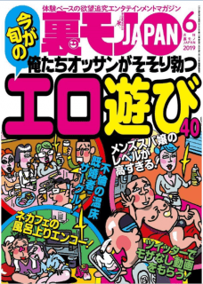 [雑誌] 裏モノJAPAN 2019年05-06月号 [Ura Mono JAPAN 2019-05-06]