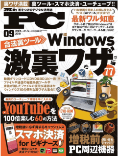 [雑誌] Mr.PC (ミスターピーシー) 2019年09月号