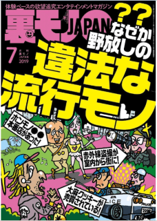[雑誌] 裏モノJAPAN 2019年07月号 [Ura Mono JAPAN 2019-07]