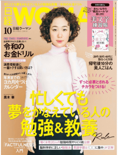 [雑誌] 日経ウーマン 2019年10月号 [Nikkei Uman 2019-10]