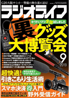 [雑誌] ラジオライフ 2019年09月号 [Radio Life 2019-09]