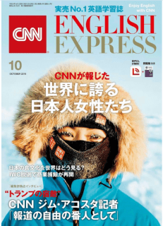 [雑誌] CNN ENGLISH EXPRESS 2019年10月号