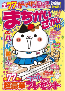 [雑誌] まちがいさがしメイト 2019年11月号