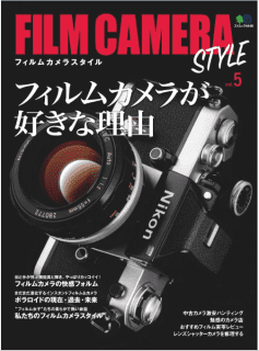 [雑誌] FILM CAMERA STYLE (フィルムカメラスタイル) Vol.5