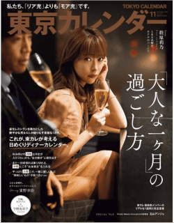 [雑誌] 東京カレンダー 2019年11月号