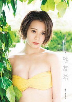 高木紗友希(Juice=Juice)ファースト写真集『紗友希』2019.08.09 メイキングDVD