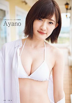 川村文乃(アンジュルム)ファースト写真集『Ayano』2019.07.07 メイキングDVD