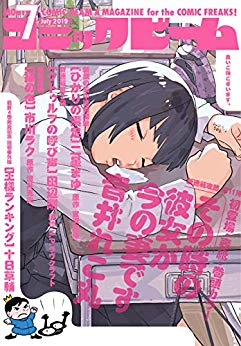 [雑誌] 月刊コミックビーム 2019年06+07月号