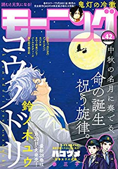 [雑誌] 週刊モーニング 2019年42号