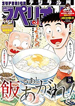 [雑誌] ビッグコミックスペリオール 2019年20号