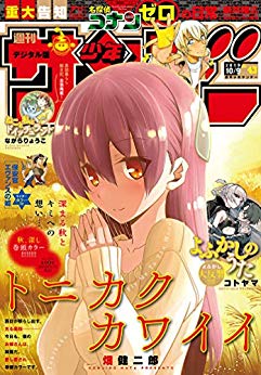 [雑誌] 週刊少年サンデー 2019年43号