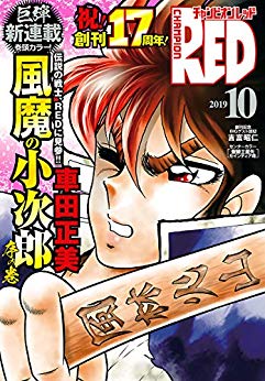 [雑誌] チャンピオンRED 2019年10月号