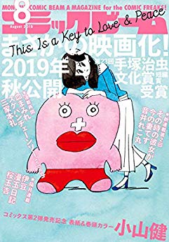 [雑誌] 月刊コミックビーム 2019年08月号