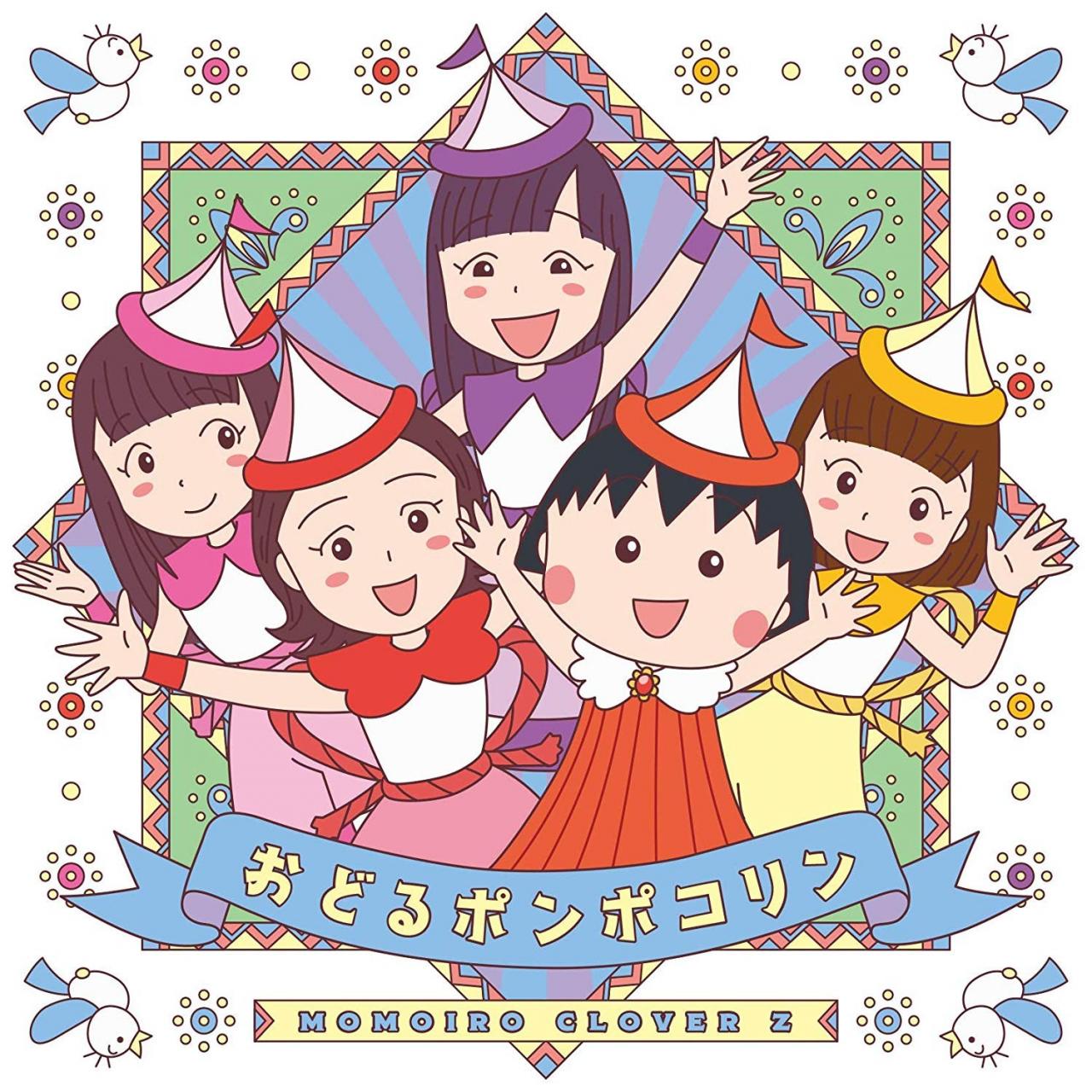 [Album] Momoiro Clover Z (ももいろクローバーZ) – おどるポンポコリン [FLAC + MP3 320 / CD] [2019.08.28]