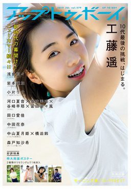 [DVDISO] アップトゥボーイ 2019年7月号 メイキングDVD