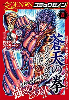 [雑誌] 月刊コミックゼノン 2019年08月号