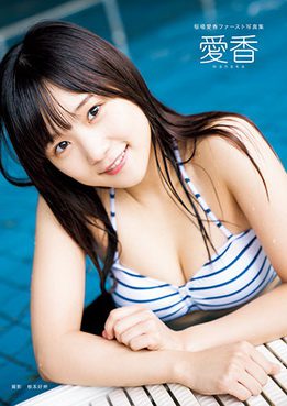 [DVDISO] 稲場愛香(Juice＝Juice)ファースト写真集「愛香」DVD 2018.10