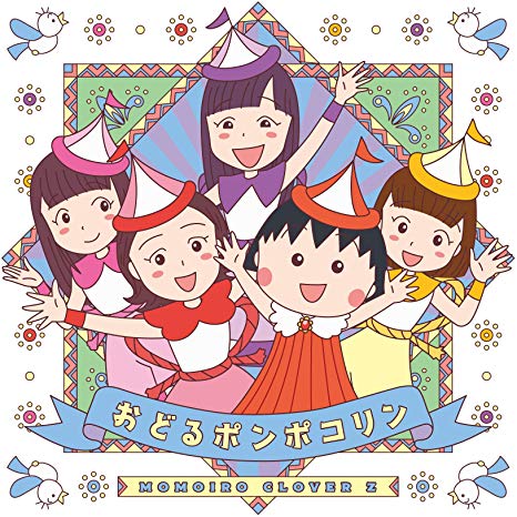 [Single] ももいろクローバーZ – おどるポンポコリン (2019.08.28/MP3/RAR)