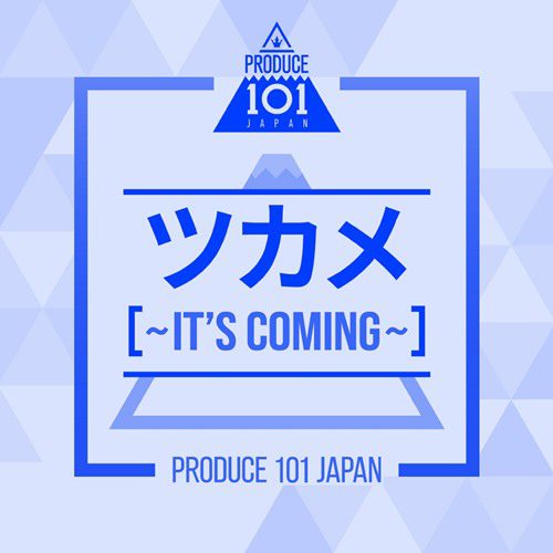 [Single] PRODUCE 101 JAPAN – ツカメ～It’s Coming～ (2019.09.03/MP3/RAR)