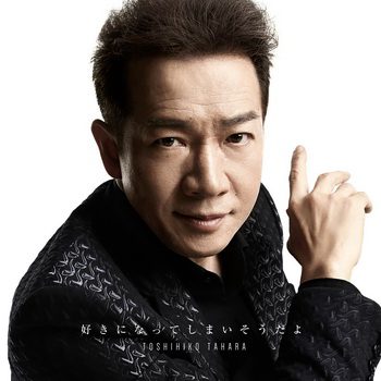 [Single] 田原俊彦 – 好きになってしまいそうだよ (2019.06.26/MP3+Flac/RAR)