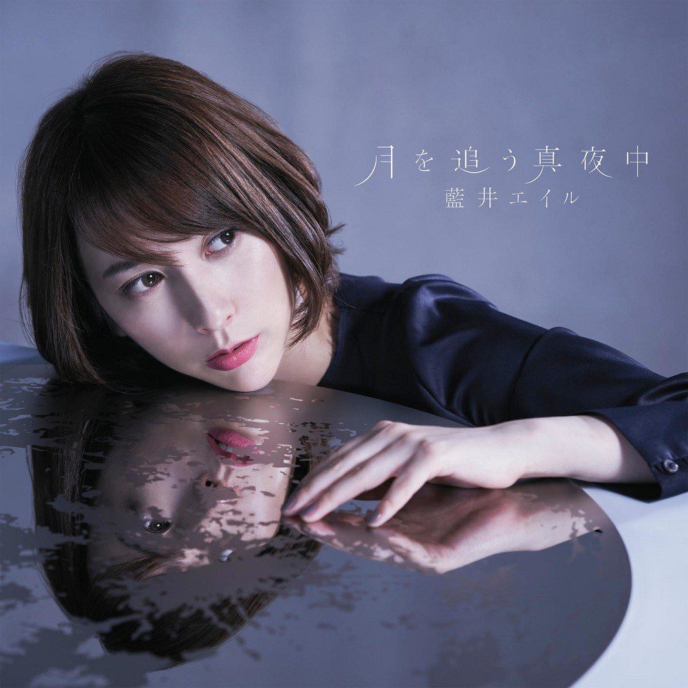 [Album] 藍井エイル (Eir Aoi) – 月を追う真夜中 [24bit Lossless + MP3 320 / WEB] [2019.08.28]