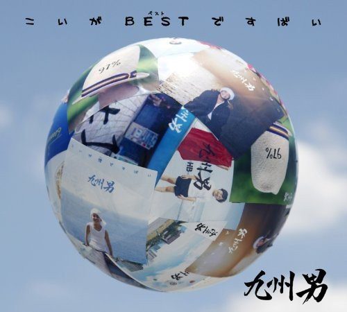 [Album] 九州男 – こいがBESTですばい (2011.09.07/MP3/RAR)