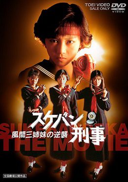 [MOVIES] スケバン刑事+スケバン刑事 風間三姉妹の逆襲 / Sukeban Deka the Movie 2: Counter-Attack from the Kazama Sisters (1987) (DVDVOB)