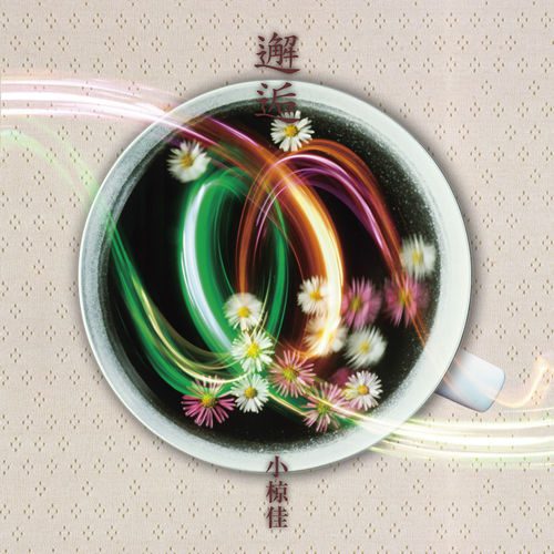 [Album] 小椋佳 – 邂逅 (2010.01.20/MP3+Flac/RAR)