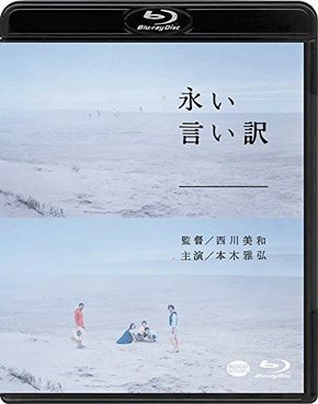[MOVIES] 永い言い訳 / The Long Excuse (2016) (BDRIP)