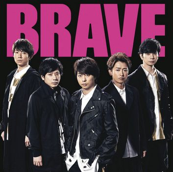 [Single] 嵐 – BRAVE (2019.09.11/MP3+Flac/RAR)