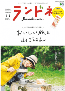 [雑誌] ランドネ 2019年11月号 [Randone 2019-11]