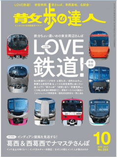 [雑誌] 散歩の達人 2019年10月号 [Sampo No Tatsujin 2019-10]