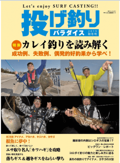 [雑誌] 投げ釣りパラダイス 2019 秋冬号