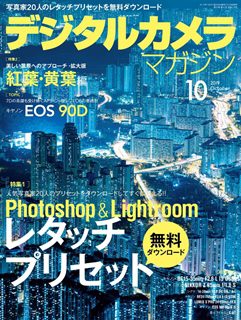 [雑誌] デジタルカメラマガジン 2019年10月 [Digital Camera Magazine 2019-10]