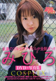 [雑誌] 2005.12 みひろ 写真集 Cosplex