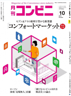[雑誌] コンビニ デジタル 2019年10月号