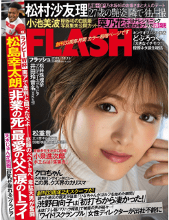 [雑誌] FLASH 2019年10月15日号
