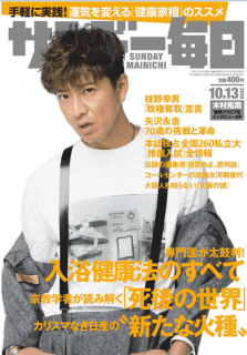 [雑誌] サンデー毎日 2019年10月13日号 [Sunday Daily 2019-10-13]